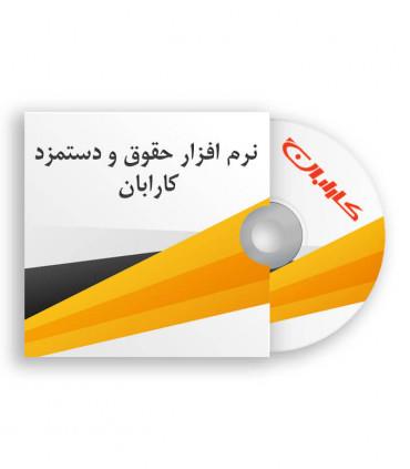 نرم افزار حقوق و دستمزد کارابان